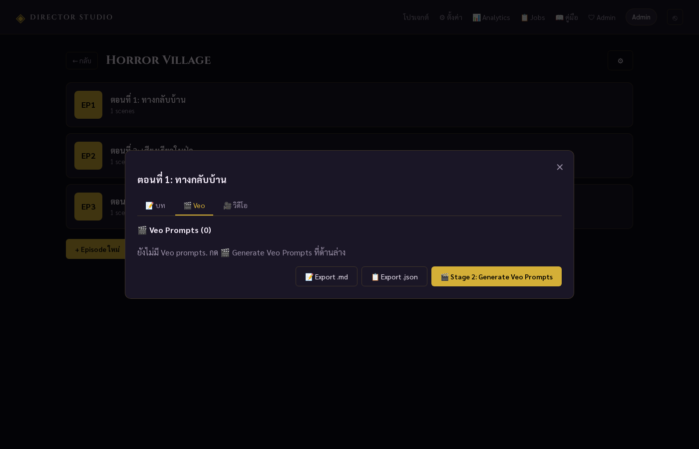 Episode modal - แท็บ Veo Prompts พร้อม VO + audio + camera